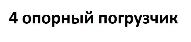 Электрические четырехопорные погрузчики
